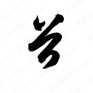 孫萬(wàn)民寫(xiě)的草字首