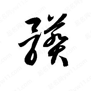 孫萬(wàn)民寫(xiě)的草字髒