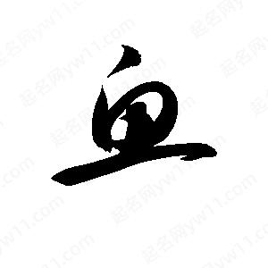 孫萬(wàn)民寫的草字魚