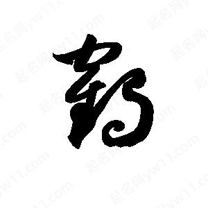 孫萬(wàn)民寫的草字鶴