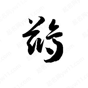 孫萬(wàn)民寫(xiě)的草字鷀