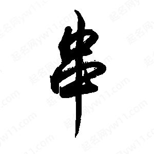 禹衛(wèi)寫的行書串