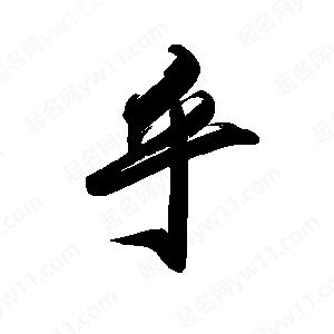 禹衛(wèi)寫的行書乎