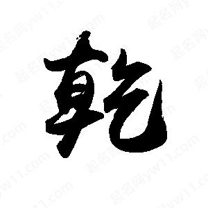 禹衛(wèi)寫的行書乾