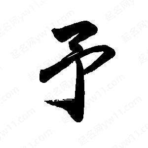 禹衛(wèi)寫的行書予