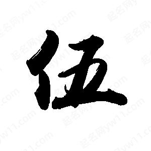 禹衛(wèi)寫的行書伍