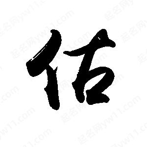 禹衛(wèi)寫(xiě)的行書(shū)估