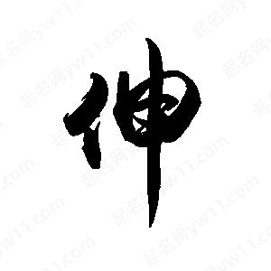 禹衛(wèi)寫的行書伸