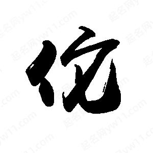 禹衛(wèi)寫的行書佗