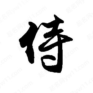 禹衛(wèi)寫的行書侍