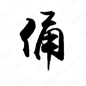 禹衛(wèi)寫的行書俑