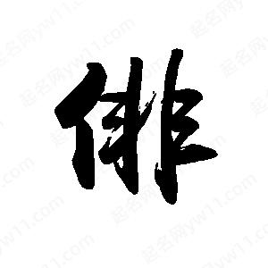 禹衛(wèi)寫的行書俳