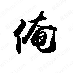 禹衛(wèi)寫的行書俺