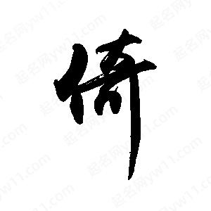 禹衛(wèi)寫的行書倚