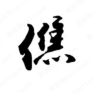 禹衛(wèi)寫(xiě)的行書(shū)僬