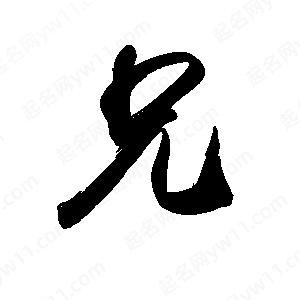 禹衛(wèi)寫(xiě)的行書(shū)兄