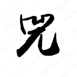 禹衛(wèi)寫的行書兕