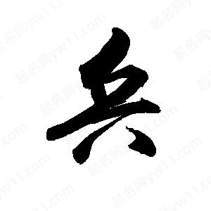 禹衛(wèi)寫的行書兵