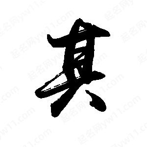 禹衛(wèi)寫的行書其