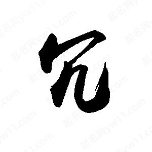 禹衛(wèi)寫的行書冗