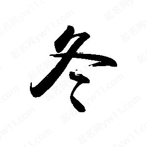 禹衛(wèi)寫的行書冬