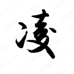 禹衛(wèi)寫(xiě)的行書(shū)凌