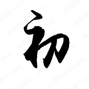 禹衛(wèi)寫的行書初