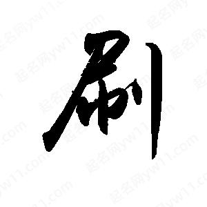 禹衛(wèi)寫的行書刷