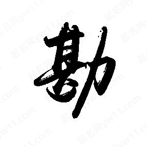 禹衛(wèi)寫的行書勘