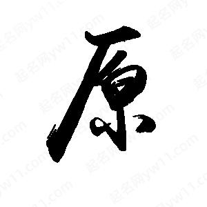 禹衛(wèi)寫的行書原