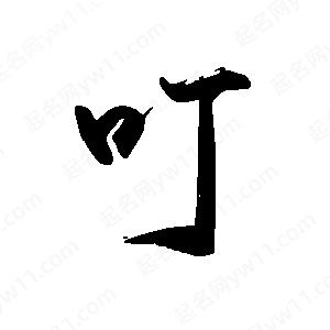 禹衛(wèi)寫的行書叮