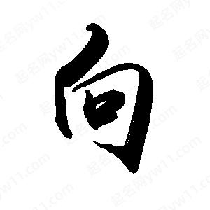 禹衛(wèi)寫的行書向