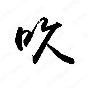 禹衛(wèi)寫的行書吹