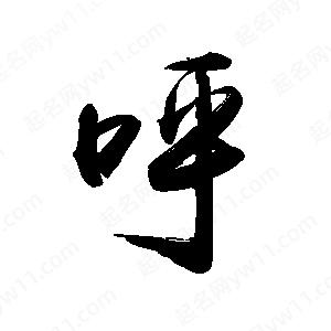 禹衛(wèi)寫的行書呼