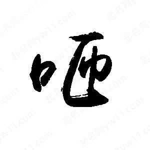 禹衛(wèi)寫的行書咂