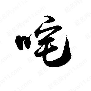 禹衛(wèi)寫的行書咤