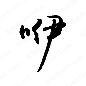 禹衛(wèi)寫的行書咿