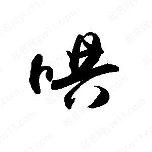 禹衛(wèi)寫的行書哄