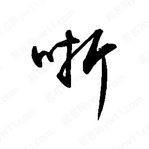 禹衛(wèi)寫的行書哳