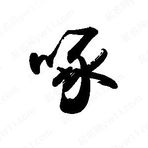 禹衛(wèi)寫的行書啄