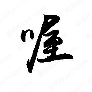 禹衛(wèi)寫的行書喔