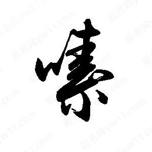 禹衛(wèi)寫(xiě)的行書(shū)嗉