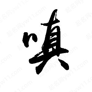 禹衛(wèi)寫的行書嗔