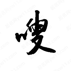 禹衛(wèi)寫的行書嗖