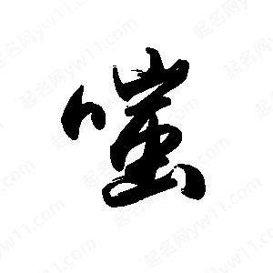 禹衛(wèi)寫的行書嗤