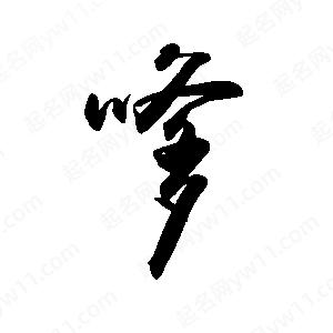 禹衛(wèi)寫的行書嗲