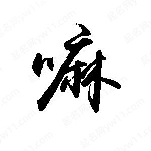 禹衛(wèi)寫(xiě)的行書(shū)嘛