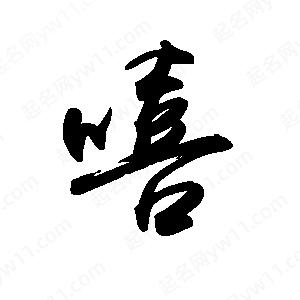 禹衛(wèi)寫的行書嘻