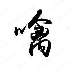 禹衛(wèi)寫的行書噙