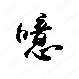 禹衛(wèi)寫的行書噫